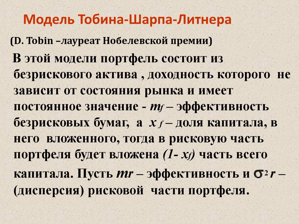 Задача шарпа 1. Модель Тобина. Задача Тобина. Портфель Тобина. Суть модели Шарпа.