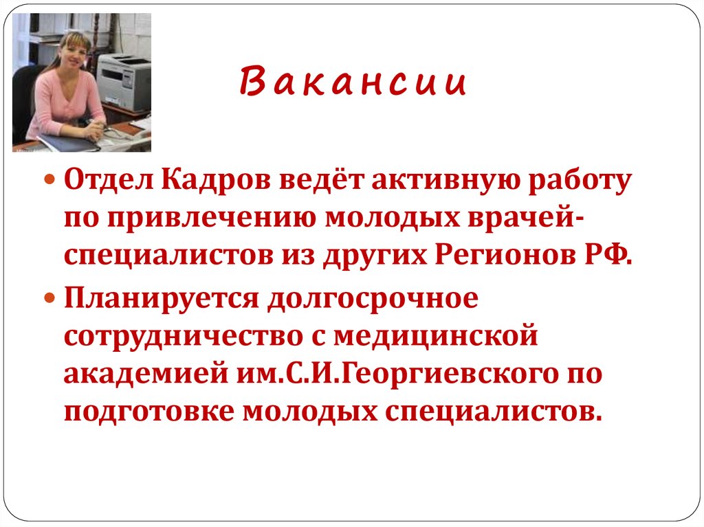 Телефоны вакансии отдела кадров