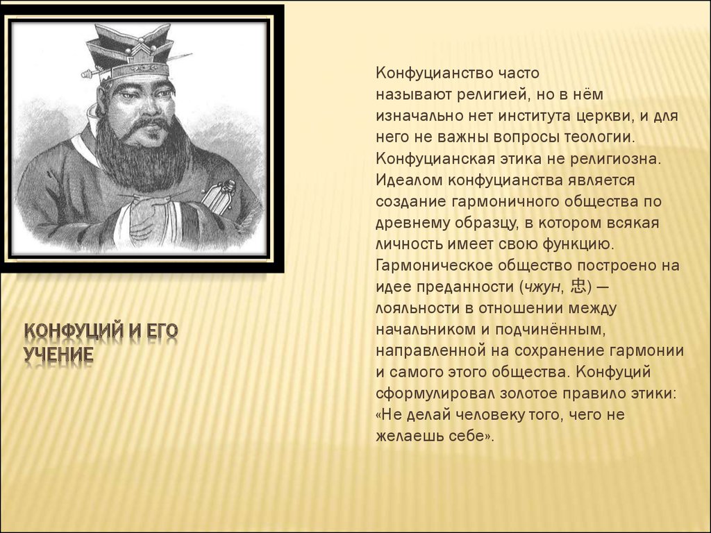 Часто называют. Конфуций и его учение. Конфуцианство учение. Конфуции и его учения. Учение конфуцианизма.