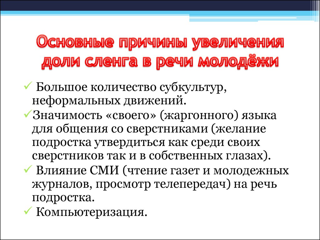 Влияние интернет сленга на речевую культуру молодежи проект