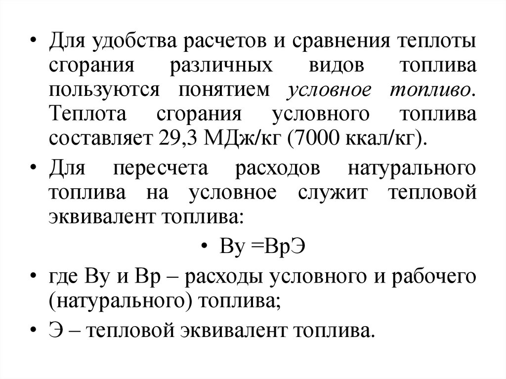 Условное топливо. Понятие об условном топливе. Теплота сгорания условного топлива. Единица условного топлива. Что называется условным топливом.