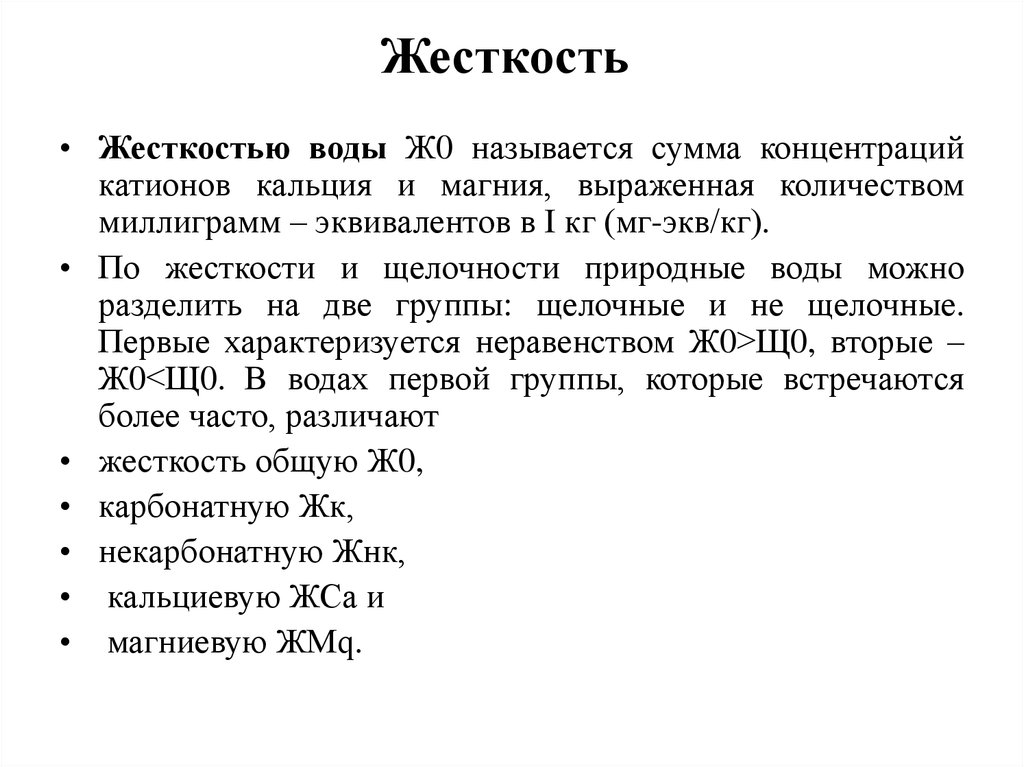 Жесткость щелочности. Щелочность воды и карбонатная жесткость.