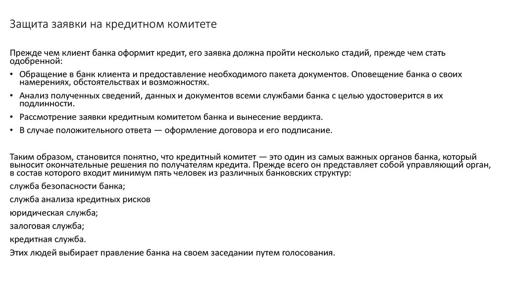 Kreditnye reshenij отписаться. Заявка на кредитный комитет. Заключение кредитного комитета. Заявка на кредитный комитет образец. Функции кредитного комитета.