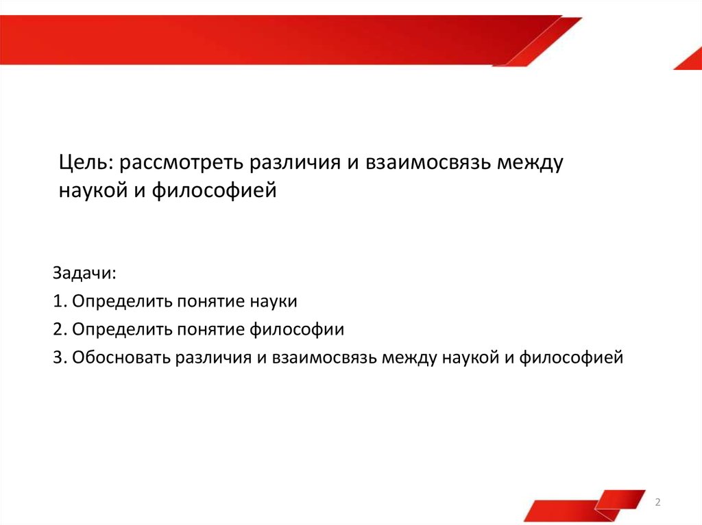 Цель: рассмотреть различия и взаимосвязь между наукой и философией