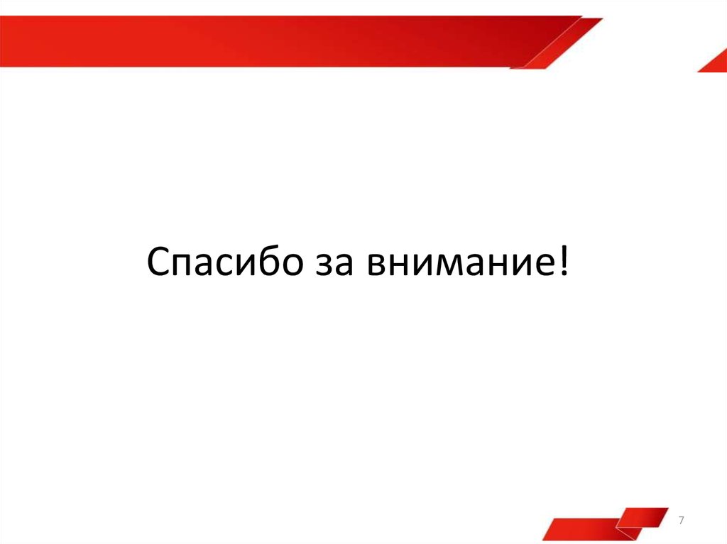 Спасибо за внимание!