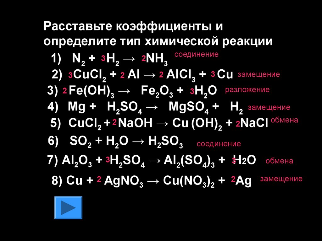 Химические реакции 7 класс химия. MG+o2 уравнение химической реакции коэффициенты. Химическая соединение h2 уравнение. Химические уравнения n2+h2 стрелка. Уравнения химической реакции химия формула.
