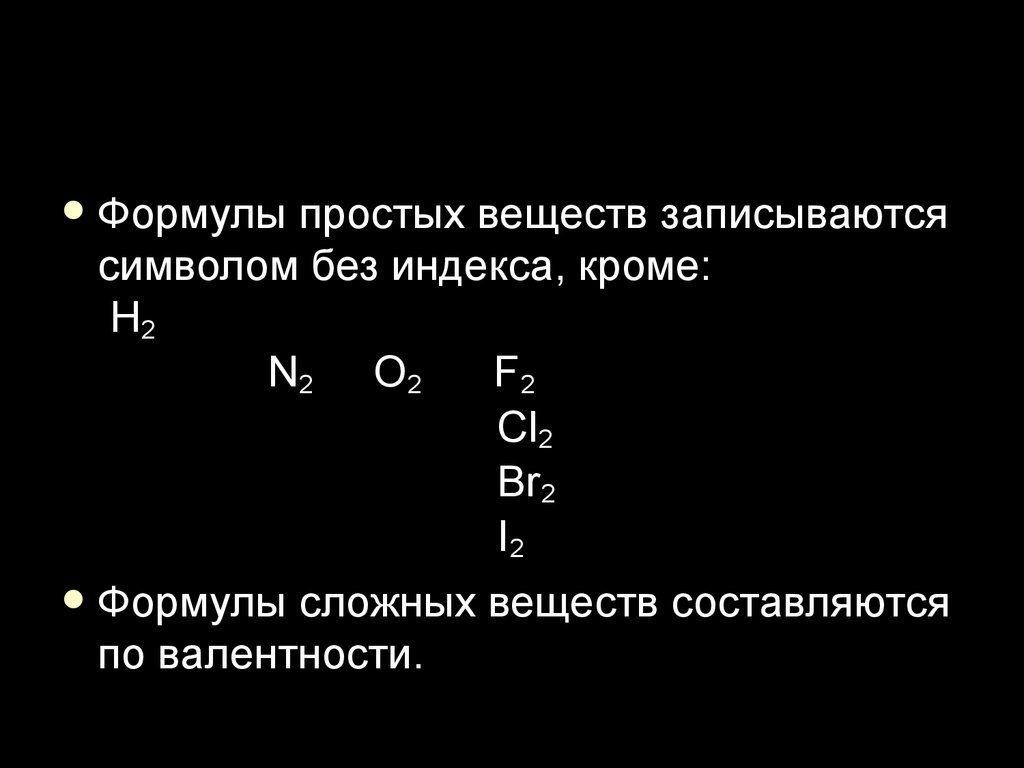 Простейшая формула соединения. H2 формула простых веществ. Формула простого вещества f2. Простые вещества с индексом 2. Простые вещества в химии с индексом 2.