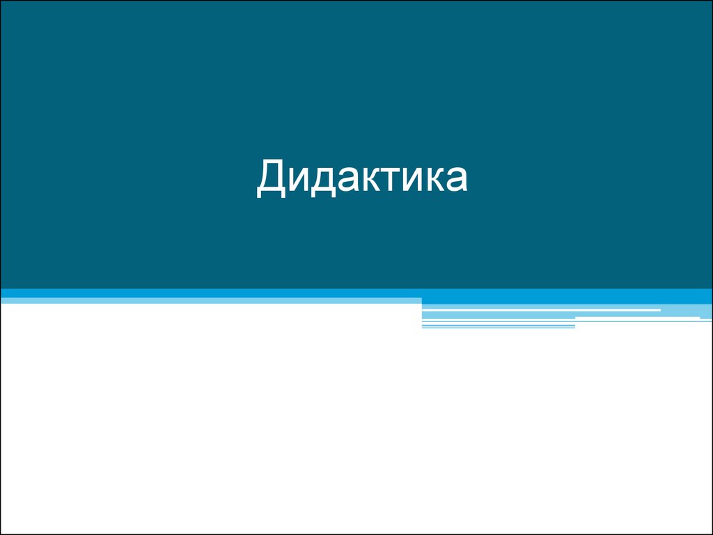 Реферат: Дидактика как теория образования и обучения