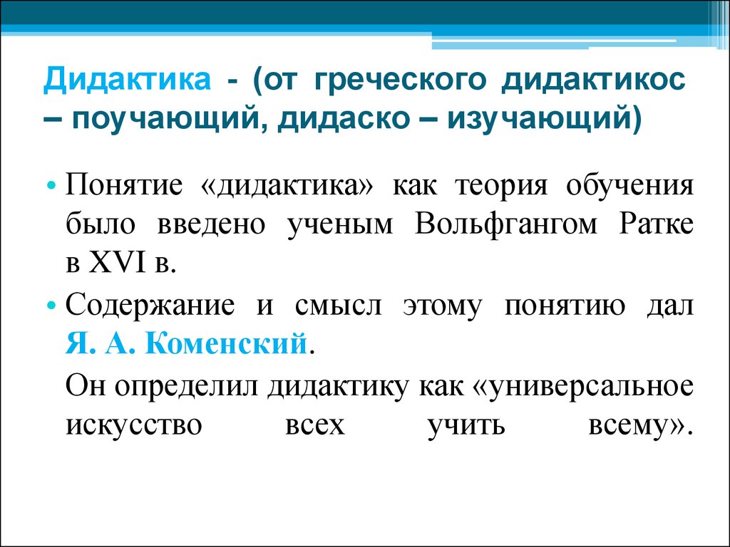 Реферат: Дидактика как теория образования и обучения