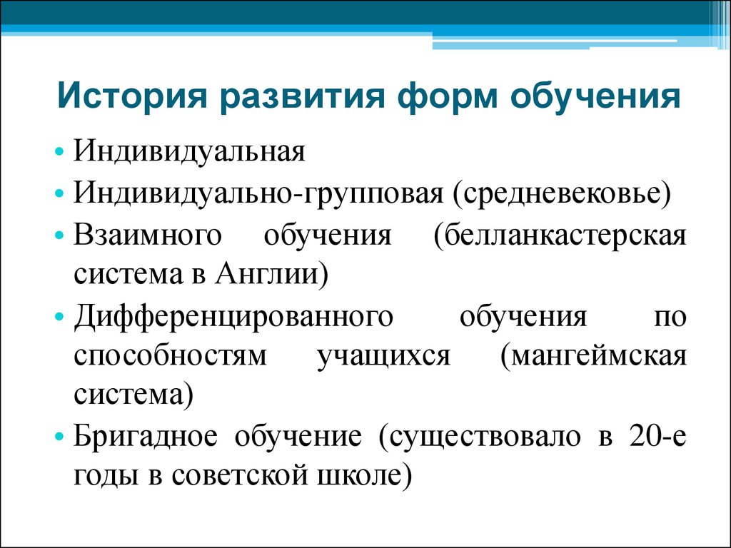 Обучающая форма. Исторические модификации форм обучения. Историческое развитие форм организации обучения. Форма обучения в истории педагогики. Развитие организационных форм обучения..