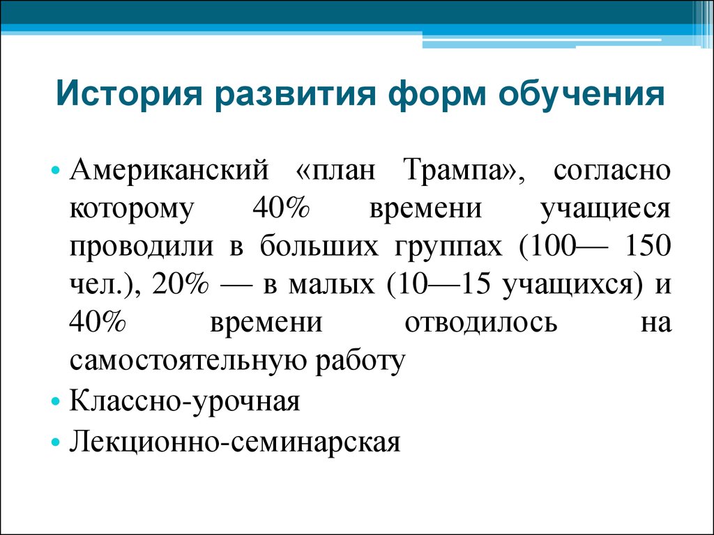 Формы организации обучения план трампа классно урочная система