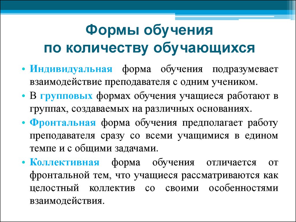 Индивидуальная форма образования. Формы обучения. Формы обучения по количеству учащихся. Формы обучения в педагогике. Перечислите формы обучения.