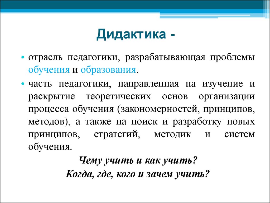 Дидактика обучения. Дидактика. Дидактика это в педагогике. Дидактика это в педагогике определение. Дошкольная дидактика.