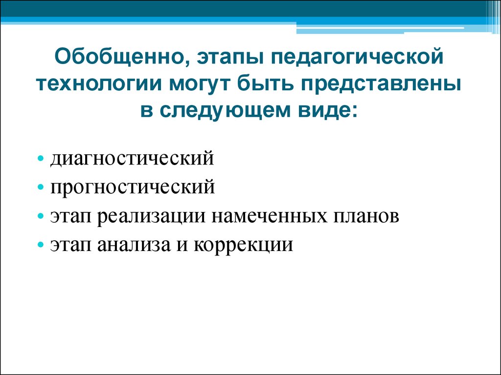 Этапы педагогической. Этапы пед технологии. Этапы педагогической технологии. Основные этапы построения педагогических технологий. Стадии педагогической технологии.