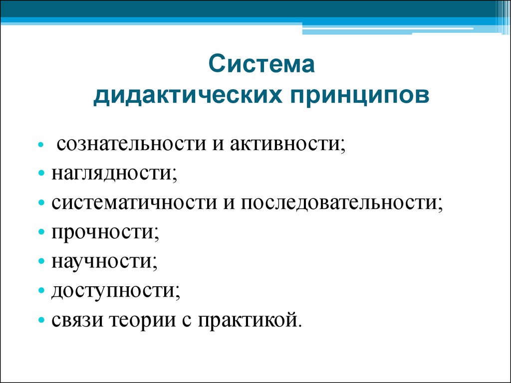 Принцип сознательности и активности. Принципы дидактики. Дидактический принцип сознательности и активности. Основные принципы дидактики в педагогике. Принципы принцип наглядности, принцип доступности..