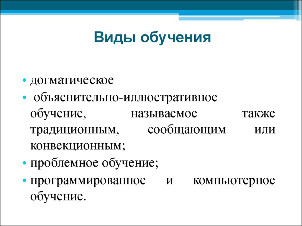 2 вид обучения. Перечислите виды обучения. Виды обучения в педагогике. Обучение виды обучения. Виды учебы.