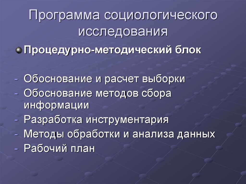 Программа социологического исследования презентация