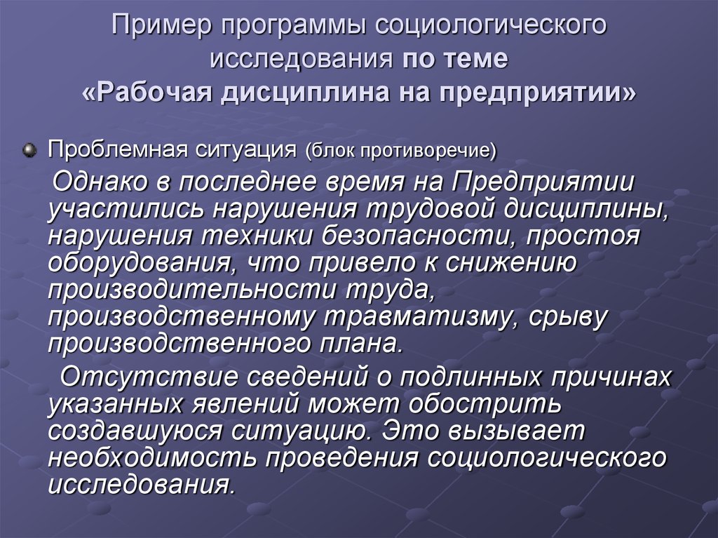 Программа социологического исследования образец