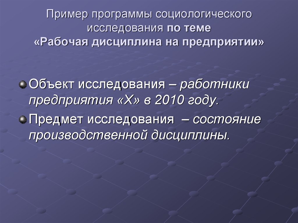 Программа социологического исследования образец