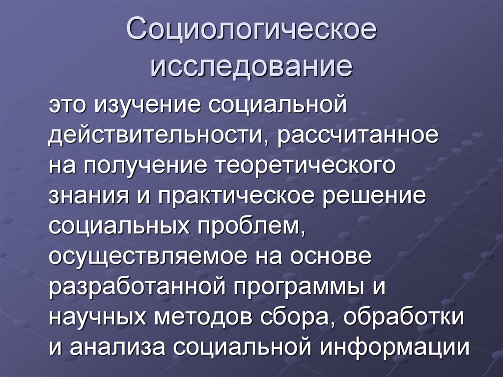 Программа социологического исследования презентация