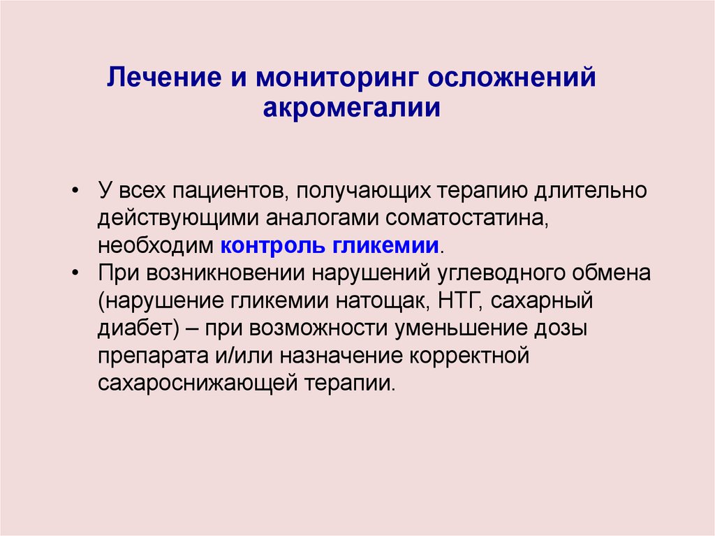 Получить терапию. Лечение и мониторинг осложнений акромегалии. Диф диагноз акромегалии. Акромегалия нарушение углеводного обмена. Контроль системных осложнений акромегалии.