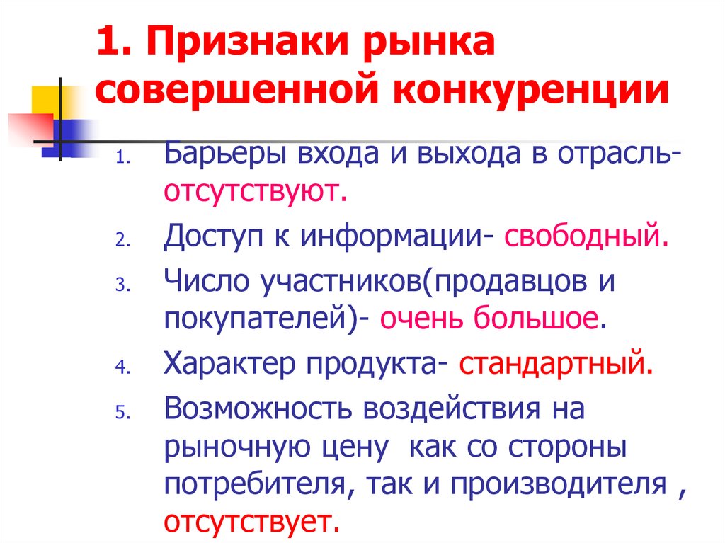 Укажите важнейшие признаки. Признаки рынка совершенной конкуренции. Назовите признаки совершенной конкуренции. 1. Перечислите основные признаки рынка совершенной конкуренции.. Выделите признаки совершенной конкуренции.