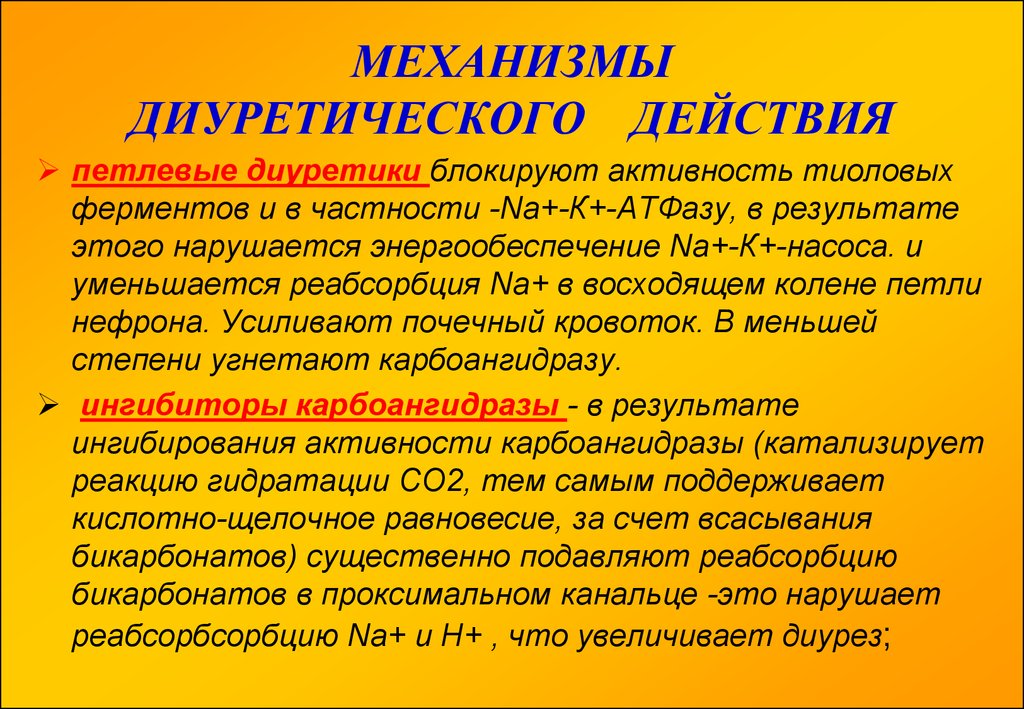 Диуретическое. Петлевые диуретики механизм действия. Диуретический эффект механизм. Ингибиторы тиоловых ферментов. Петлевые диуретики блокирующие.