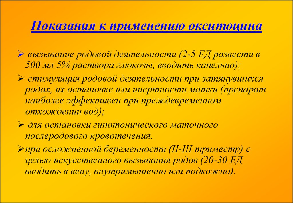 Стимуляция родов. Окситоцин показания к применению. Лекарства для стимуляции родовой деятельности. Стимуляция родовой деятельности. Показания к назначению окситоцина.