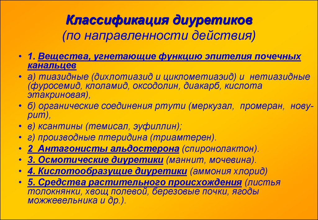 Диуретическое. Классификация диуретических препаратов. Классификация мочегонных лекарственных препаратов.. Мочегонные препараты классификация. Диуретики препараты фармакология.