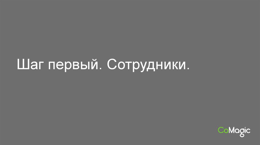 Шаг первый. Сотрудники.