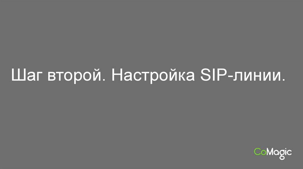 Шаг второй. Настройка SIP-линии.