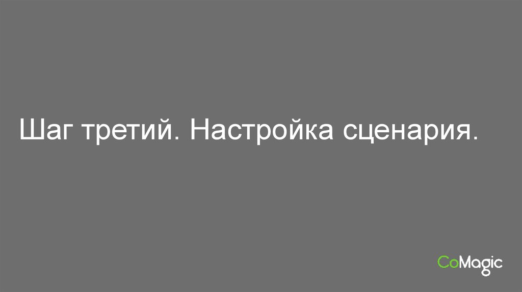 Шаг третий. Настройка сценария.