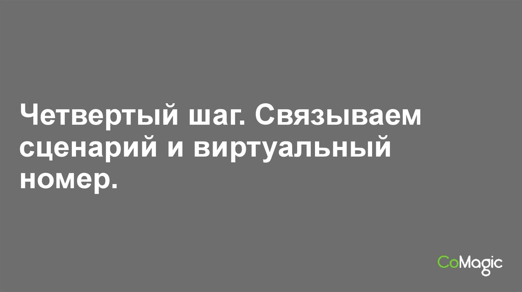 Четвертый шаг. Связываем сценарий и виртуальный номер.