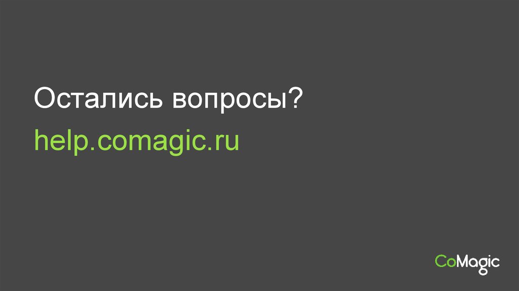 Остались вопросы?