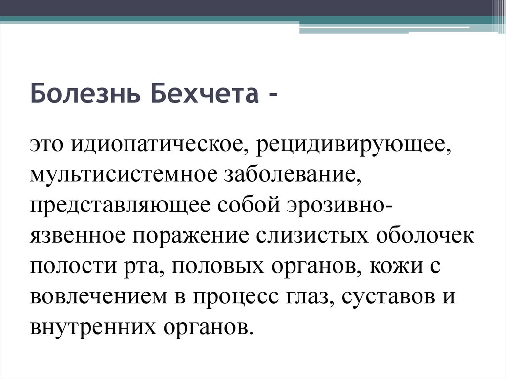 Болезнь бехчета. Болезнь Бехчета поражение кожи. Бехчета болезнь клинические проявления. Болезнь Бехчета этиология патогенез. Клинические проявления синдрома Бехчета.