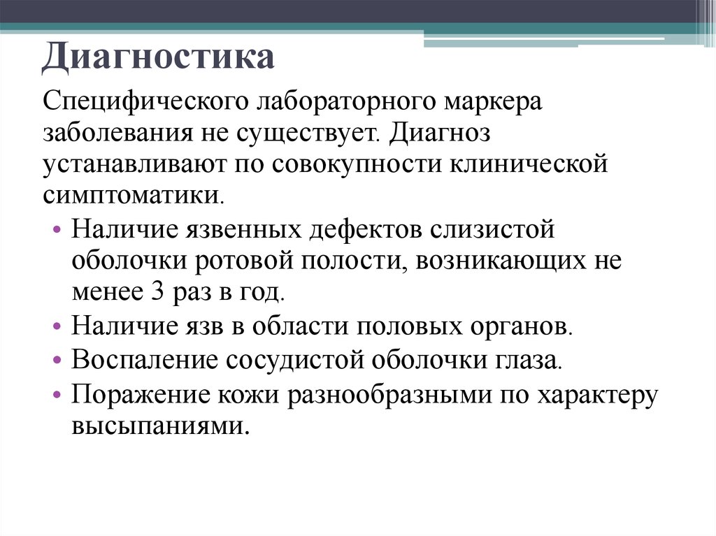 Диагноз ев. Специфическая диагностика поражений глаз.. Диагноз специфический. Болезнь Бехчета лабораторная диагностика. Специфического диагностического.