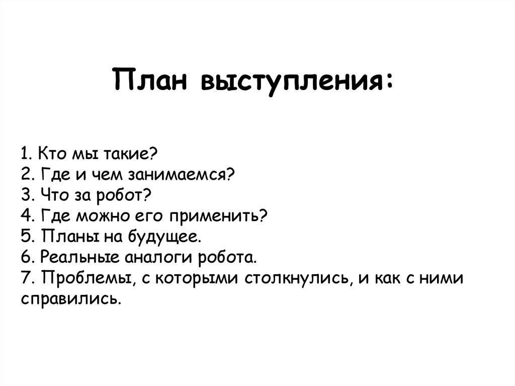 Что такое план выступления по проекту