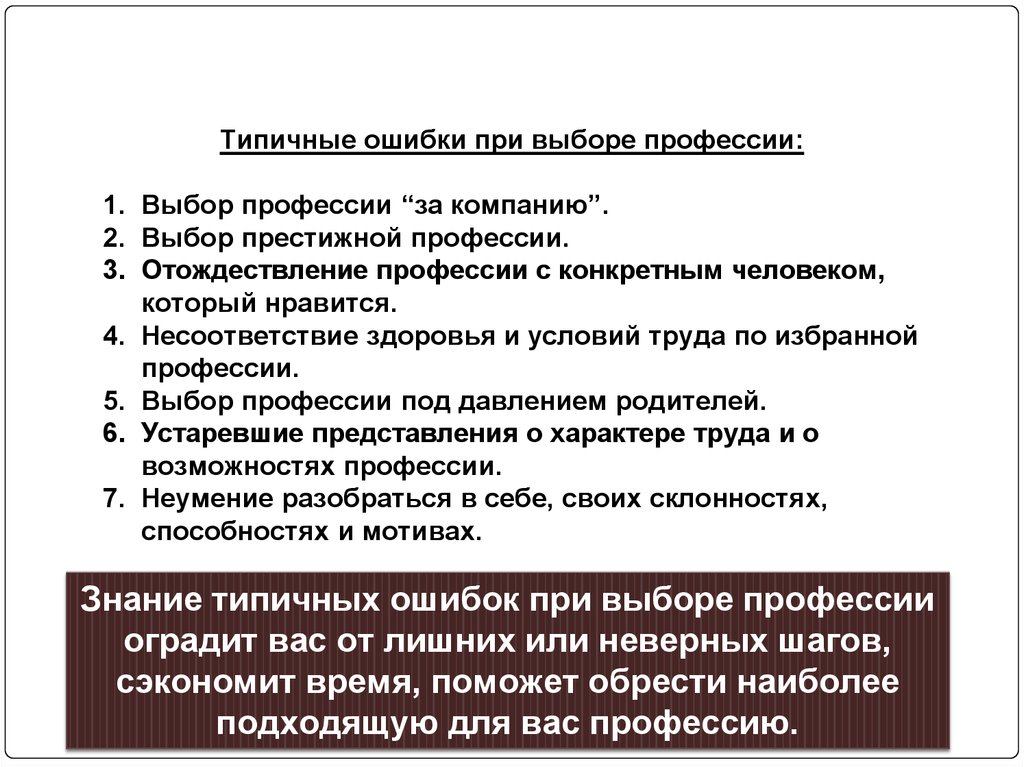 Ошибки в выборе профессии презентация