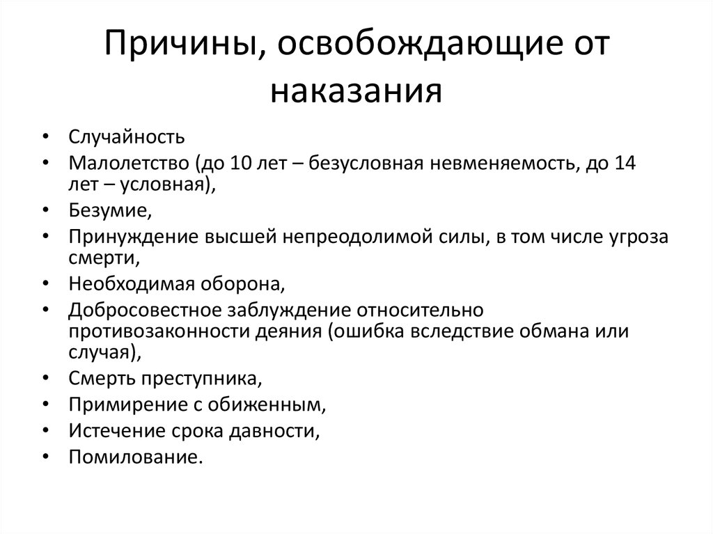 Причины, освобождающие от наказания