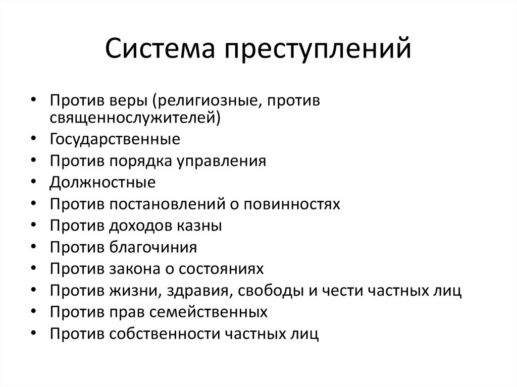 Система преступлений. Преступления против порядка благочиния. Преступления против веры. Законы о преступлениях против веры в Российской империи.