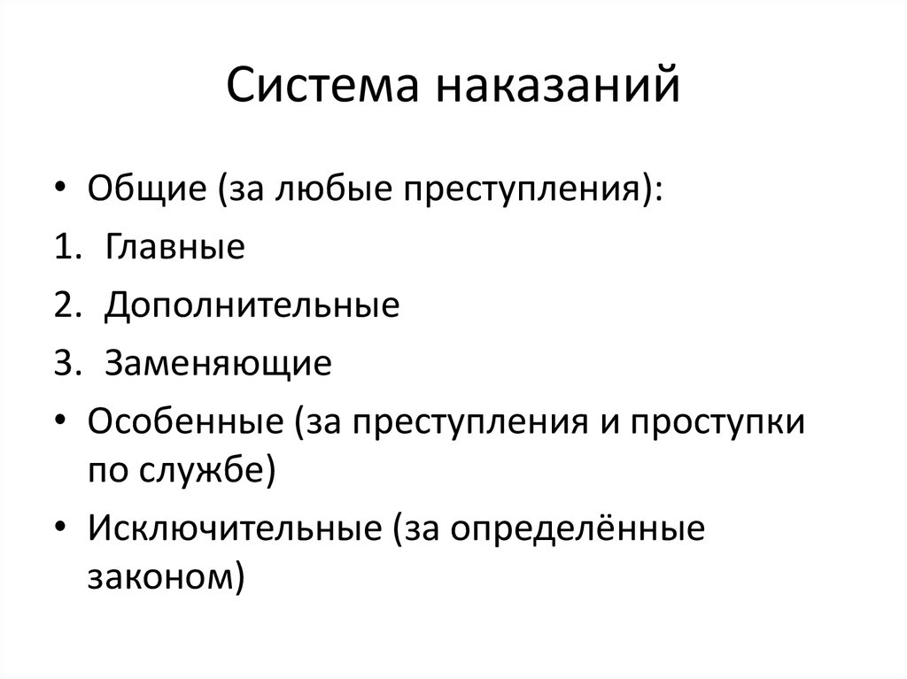 Система наказаний