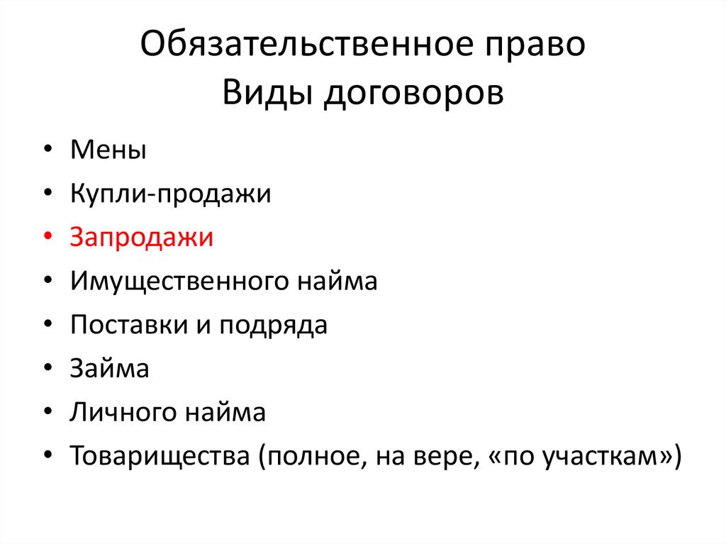 Право виды договоров. Обязательственное право. Виды договоров обязательственного права.