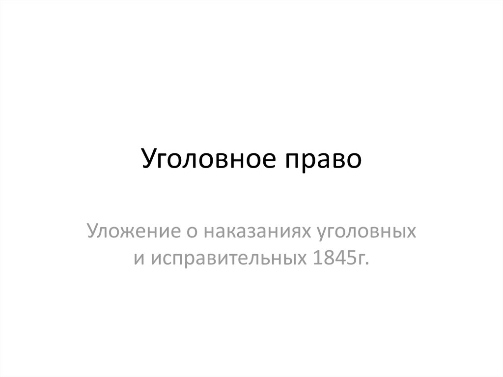 Уголовное право