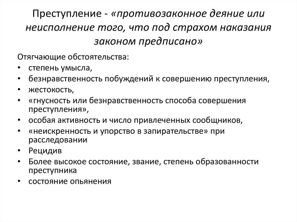 признаки преступного деяния. противозаконное деяние всегда. признаки преступного деяния. деяние действие или бездействие. преступное деяние.