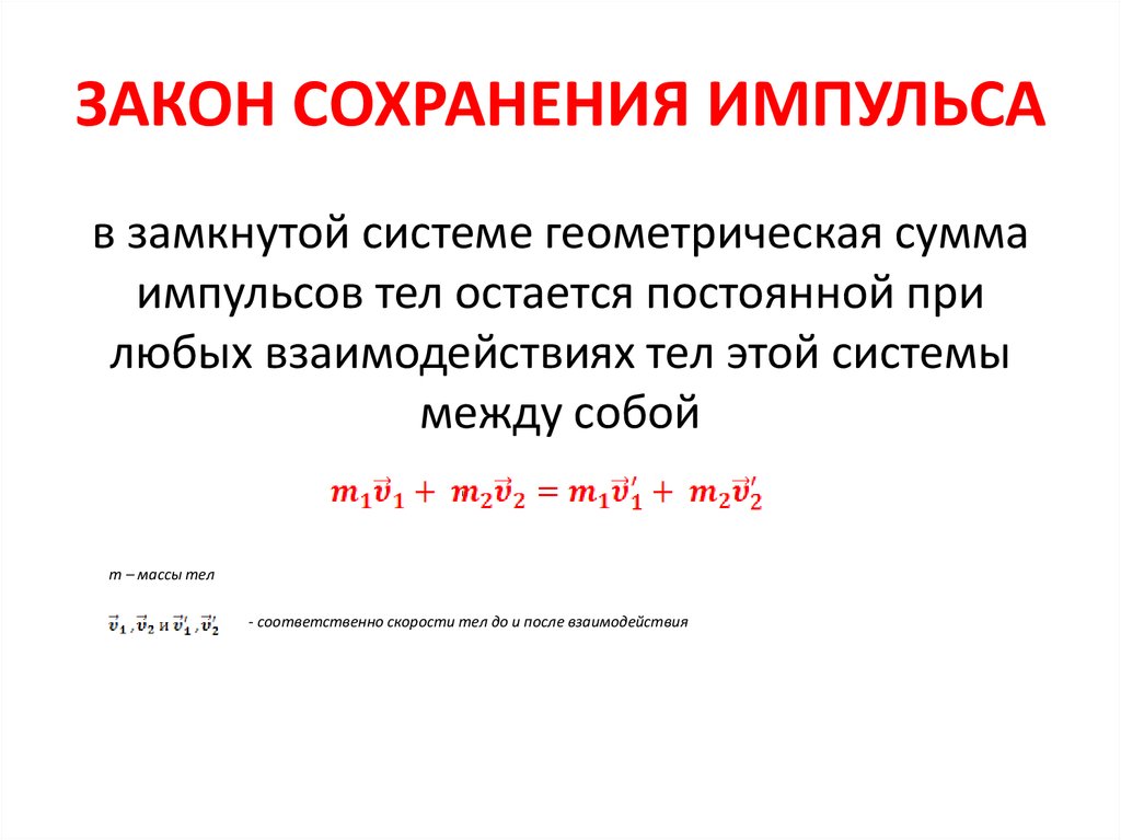 Замкнутая система закон сохранения импульса