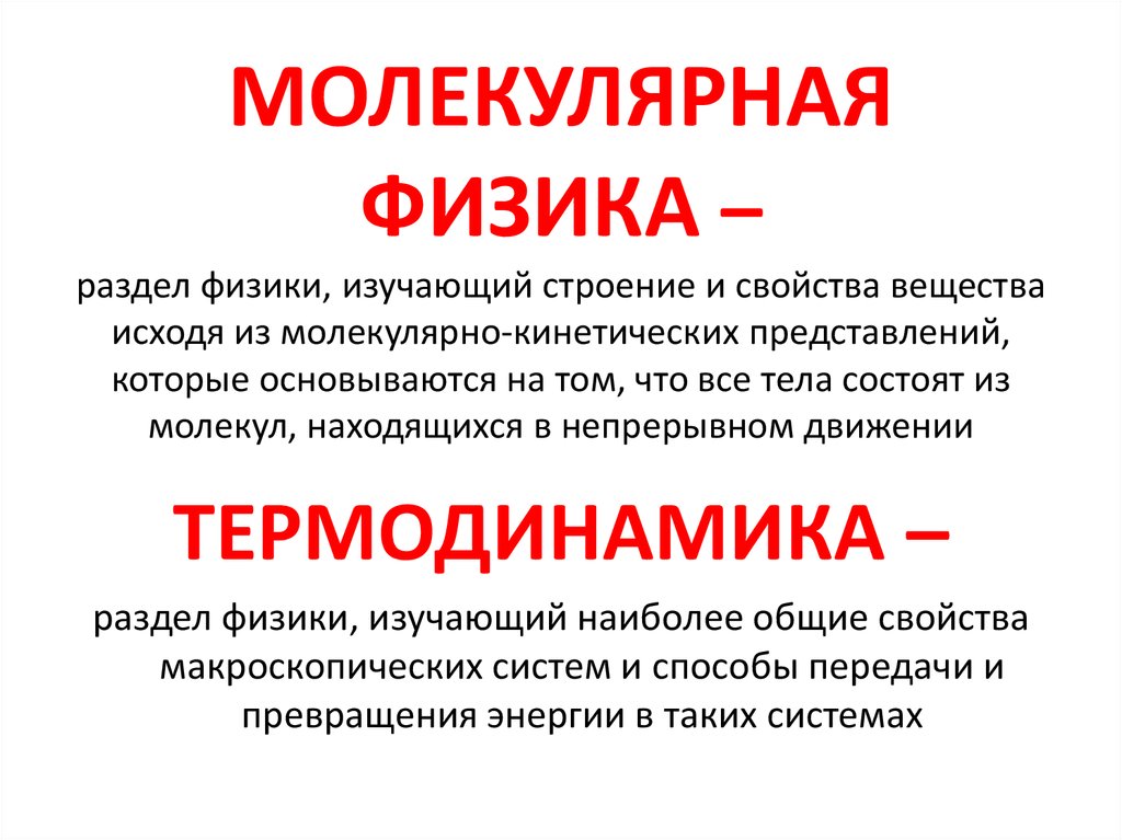 Разделы физики. Разделы молекулярной физики. Что изучает молекулярная физика. Молекулярная физика разделы. Молекулярная физика раздел физики изучающий.