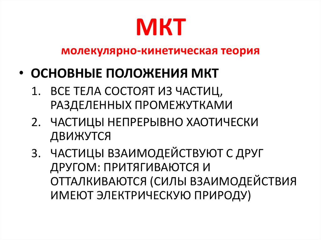 Положение молекулярной теории. 2. Перечислите основные положения молекулярно – кинетической теории. Основы положения МКТ В физике. Молекулярная физика основы молекулярно-кинетической теории. Назовите основные положения МКТ физика.