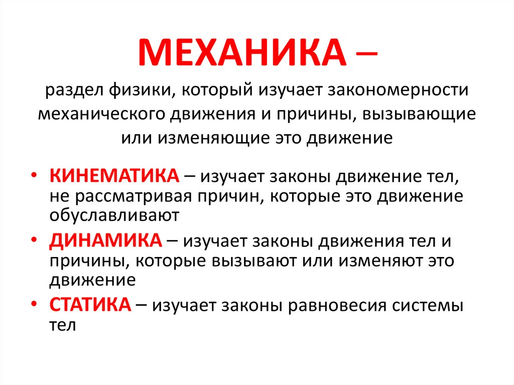 Физика это простыми словами. Раздел механика в физике. Разделы физики изучаемые в школе. Физика разделы механики. 1. Что изучает механика?.