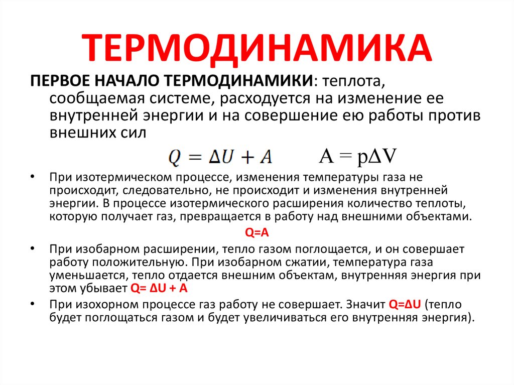 Дать определение термодинамики. Термодинамика. Термодинамика физика 10 класс. Основные формулировки термодинамики. Теплота и работа в термодинамике.