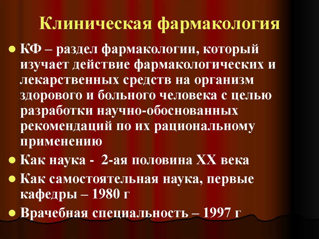 Клинический фармаколог. Разделы клинической фармакологии. Фармакология разделы, цели,. Методы оценки ФК И ФД лекарственных веществ.. 10. Методы оценки ФК И ФД лекарственных веществ..